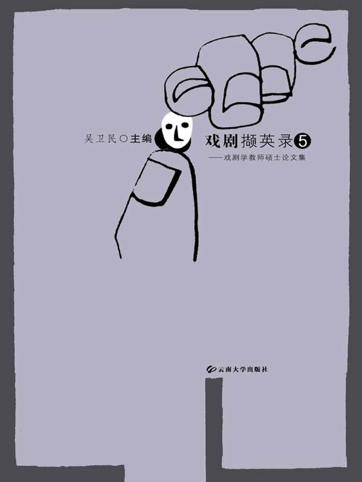 Title details for 戏剧撷英录 by 吴卫民 - Available